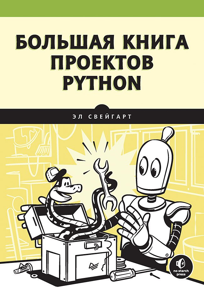 

Большая книга проектов Python