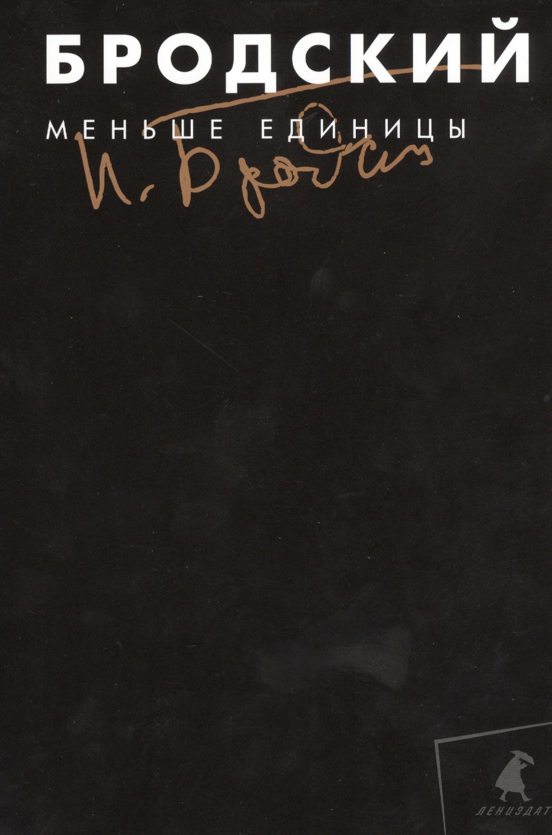Собрание сочинений в 3-х т т1 Меньше единицы 767₽