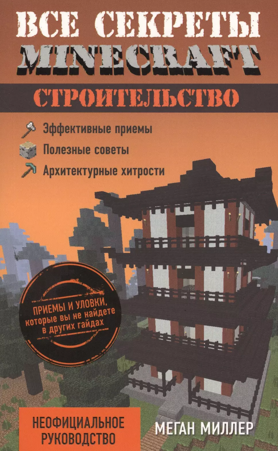 Все секреты Minecraft. Строительство