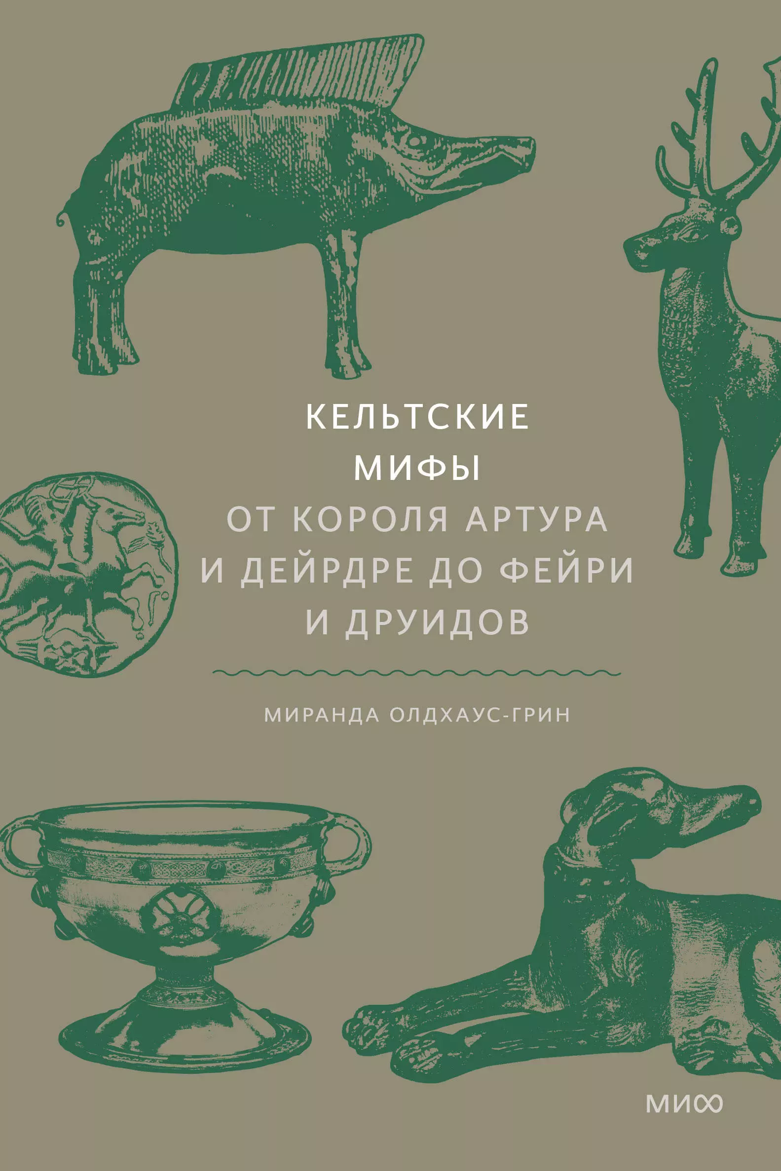 Кельтские мифы От короля Артура и Дейрдре до фейри и друидов 1149₽