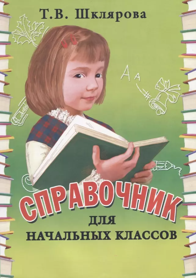 Справочник для начальных классов. Памятки: