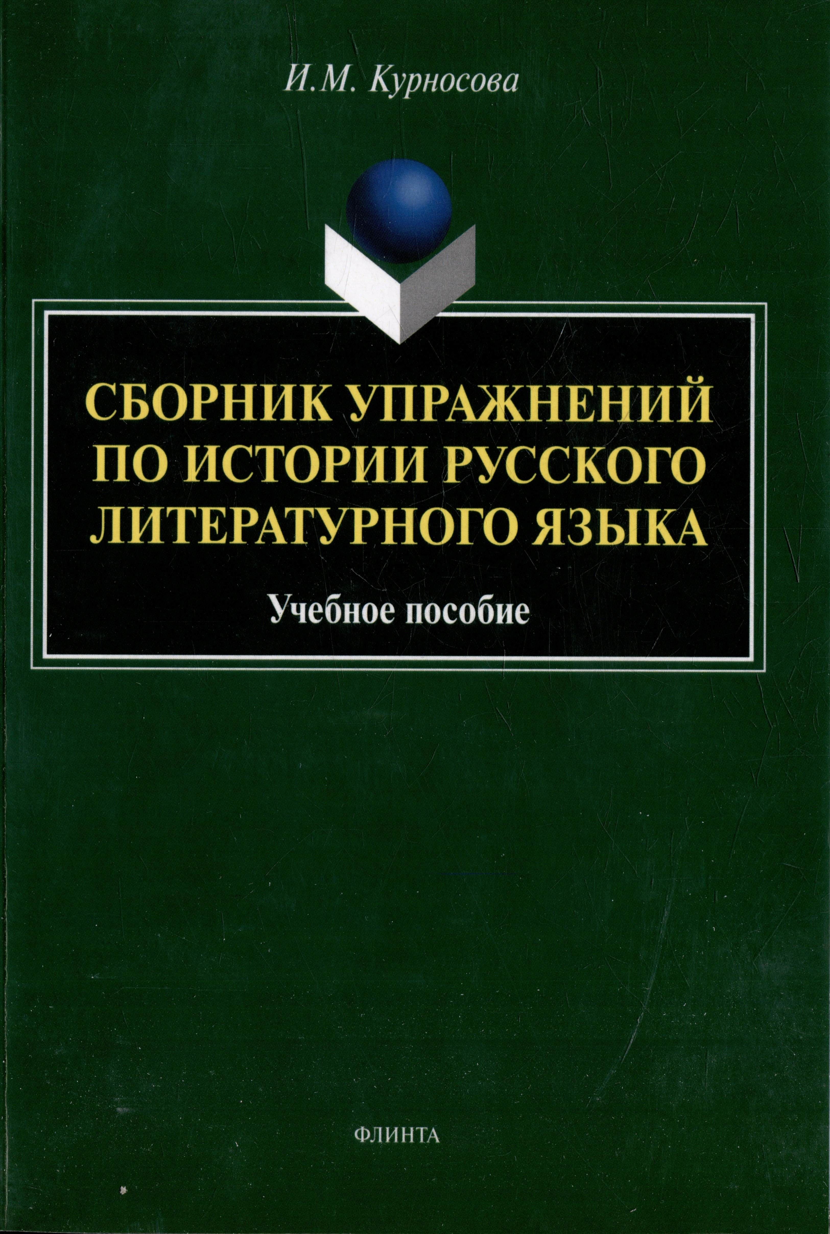 

Сборник упражнений по истории русского литературного языка: учебное пособие