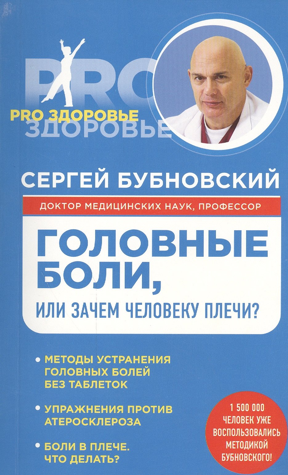 

Головные боли, или Зачем человеку плечи
