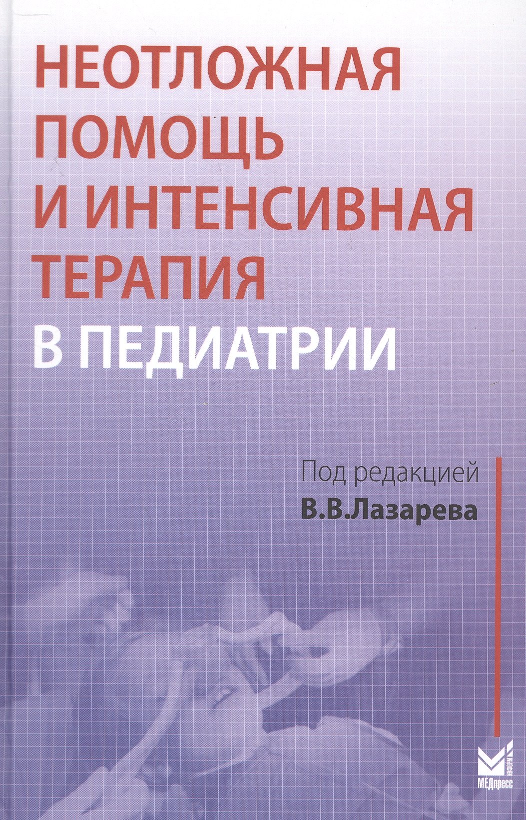 Неотложная помощь и интенсивная терапия в педиатрии 1379₽