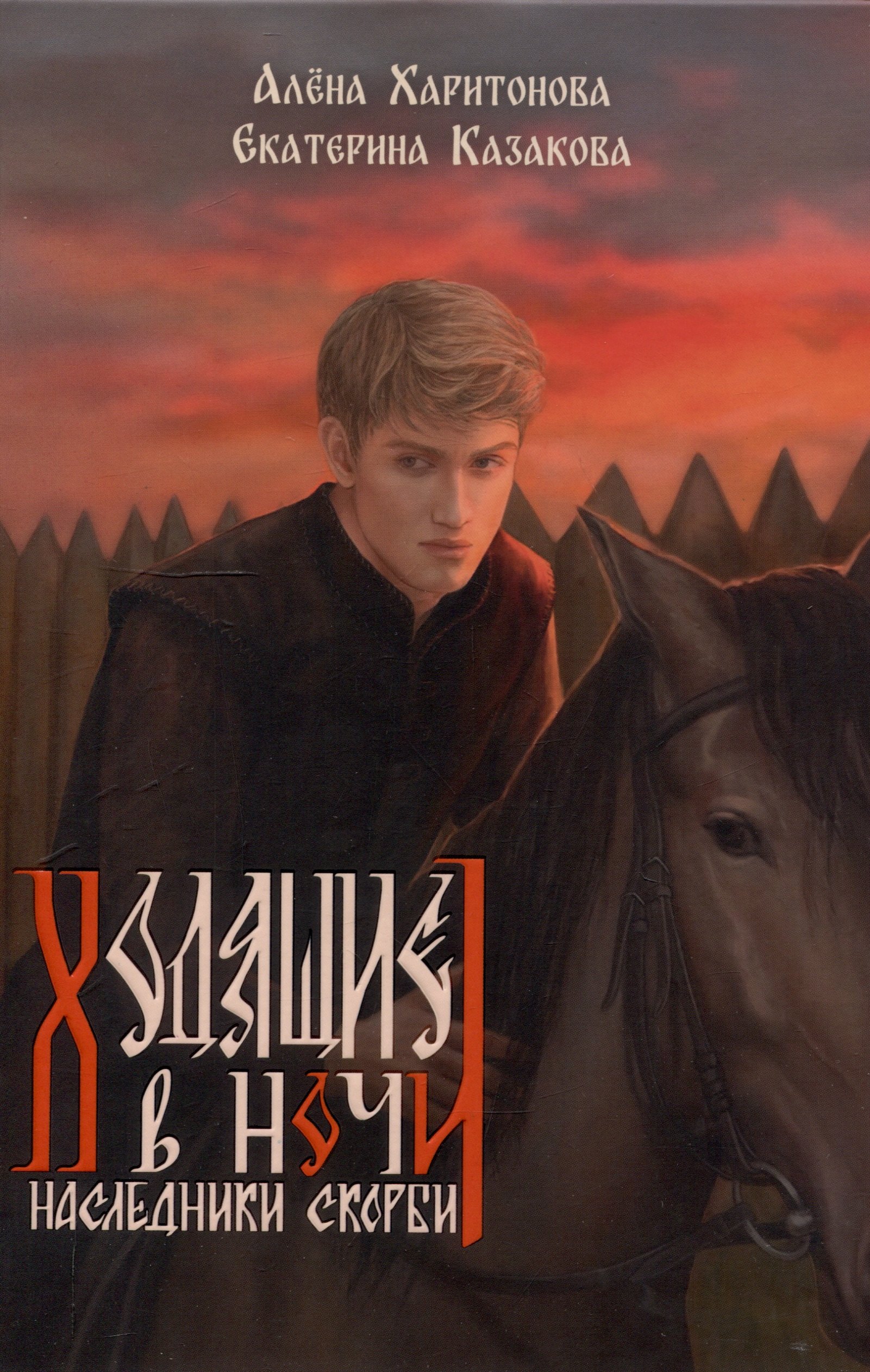 Ходящие в ночи Кн 2 Наследники скорби 1799₽