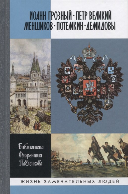 Иоанн Грозный. Петр Великий. Меншиков. Потемкин. Демидовы. Биографические очерки