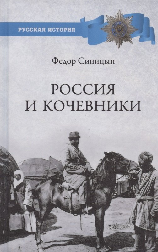 

Россия и кочевники. От древности до революции