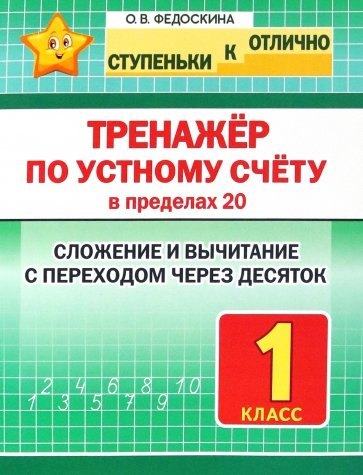 

Тренажер по устному счету в пределах 20. Сложение и вычитание с переходом через десяток. 1 класс