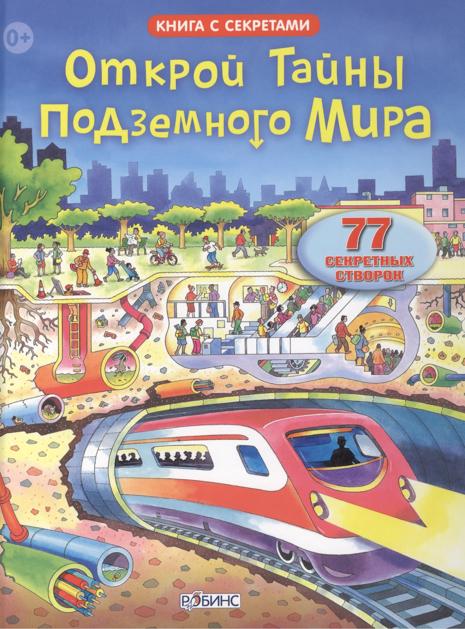 

Открой тайны подземного мира