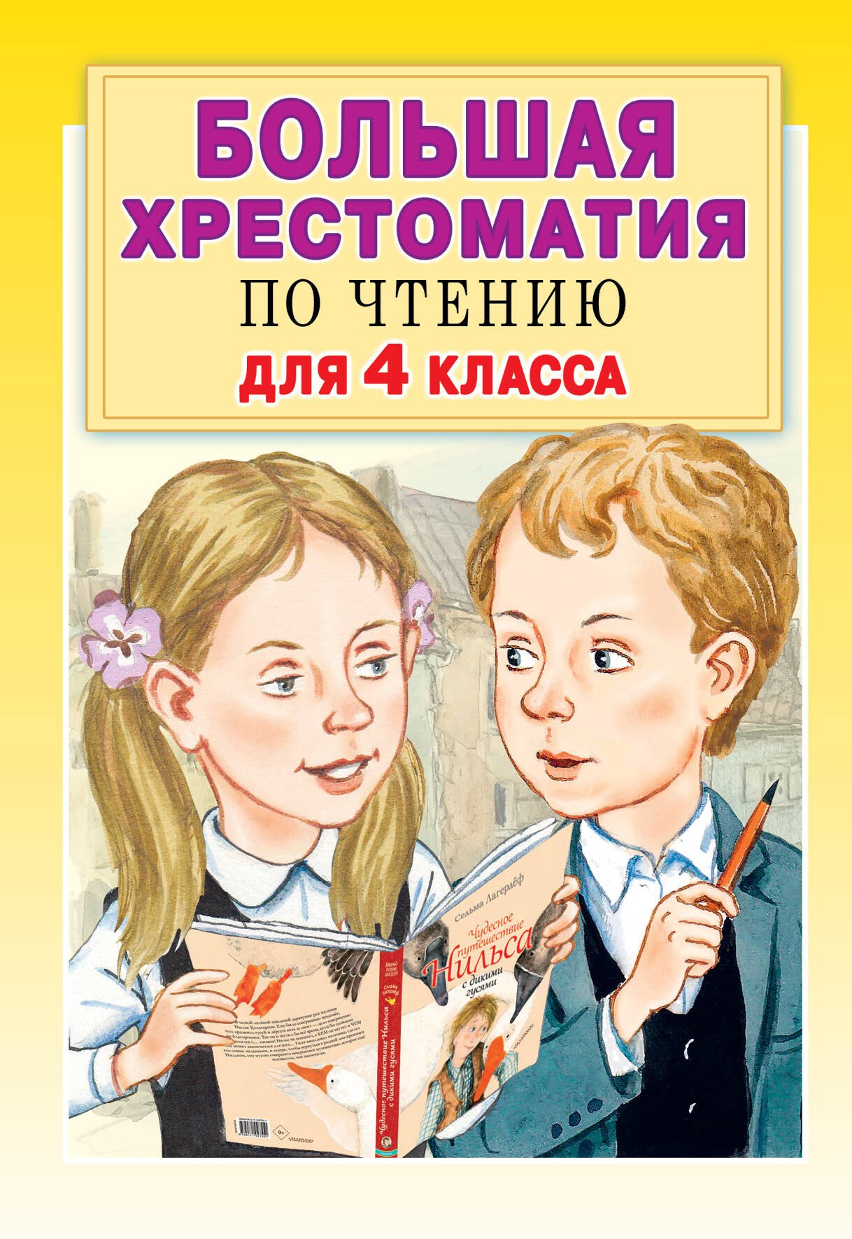 

Большая хрестоматия для 4 класса