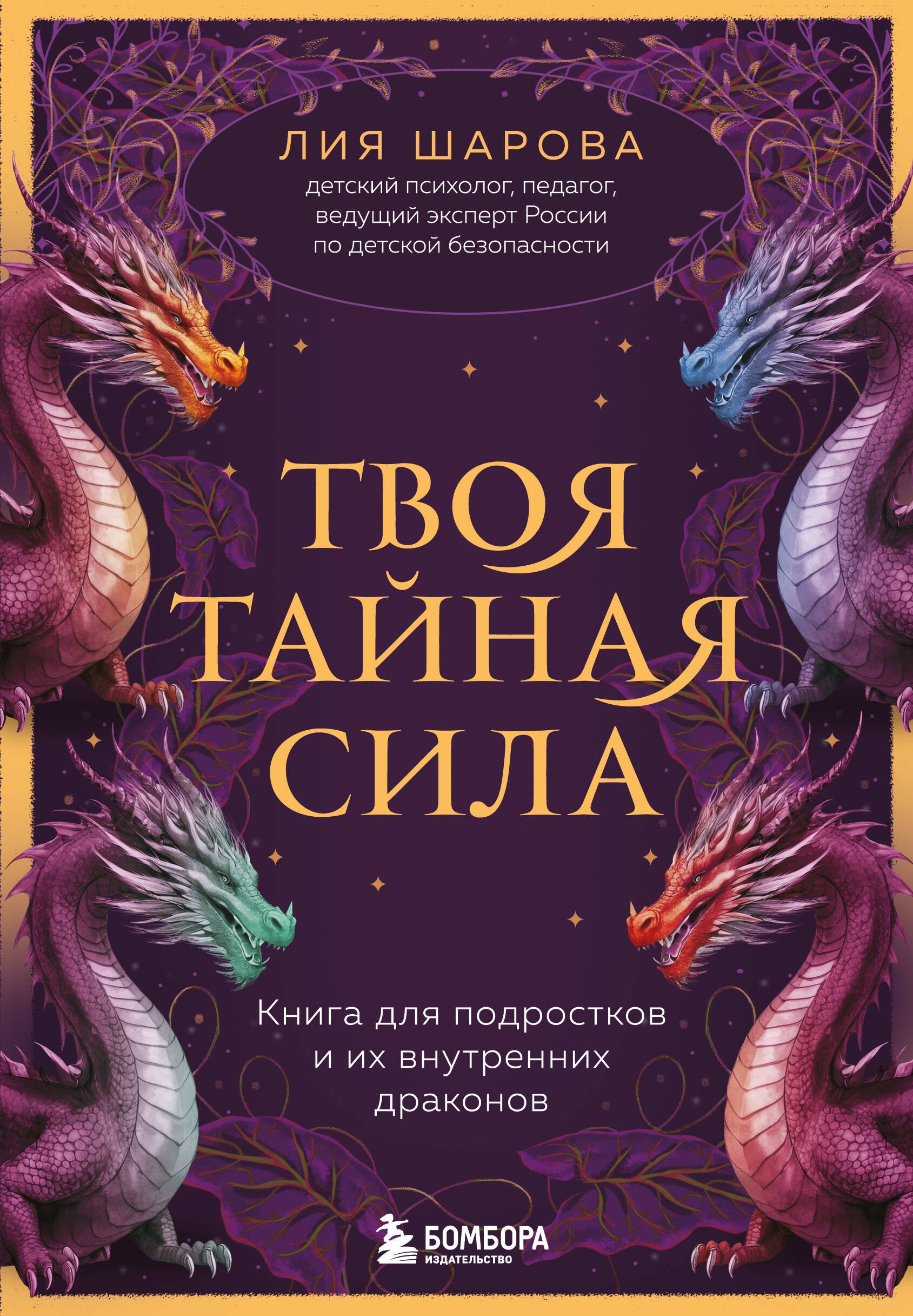 

Твоя тайная сила. Книга для подростков и их внутренних драконов