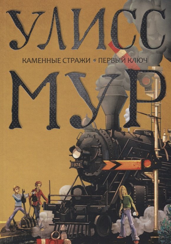 Мур Улисс: Каменные стражи. Первый ключ