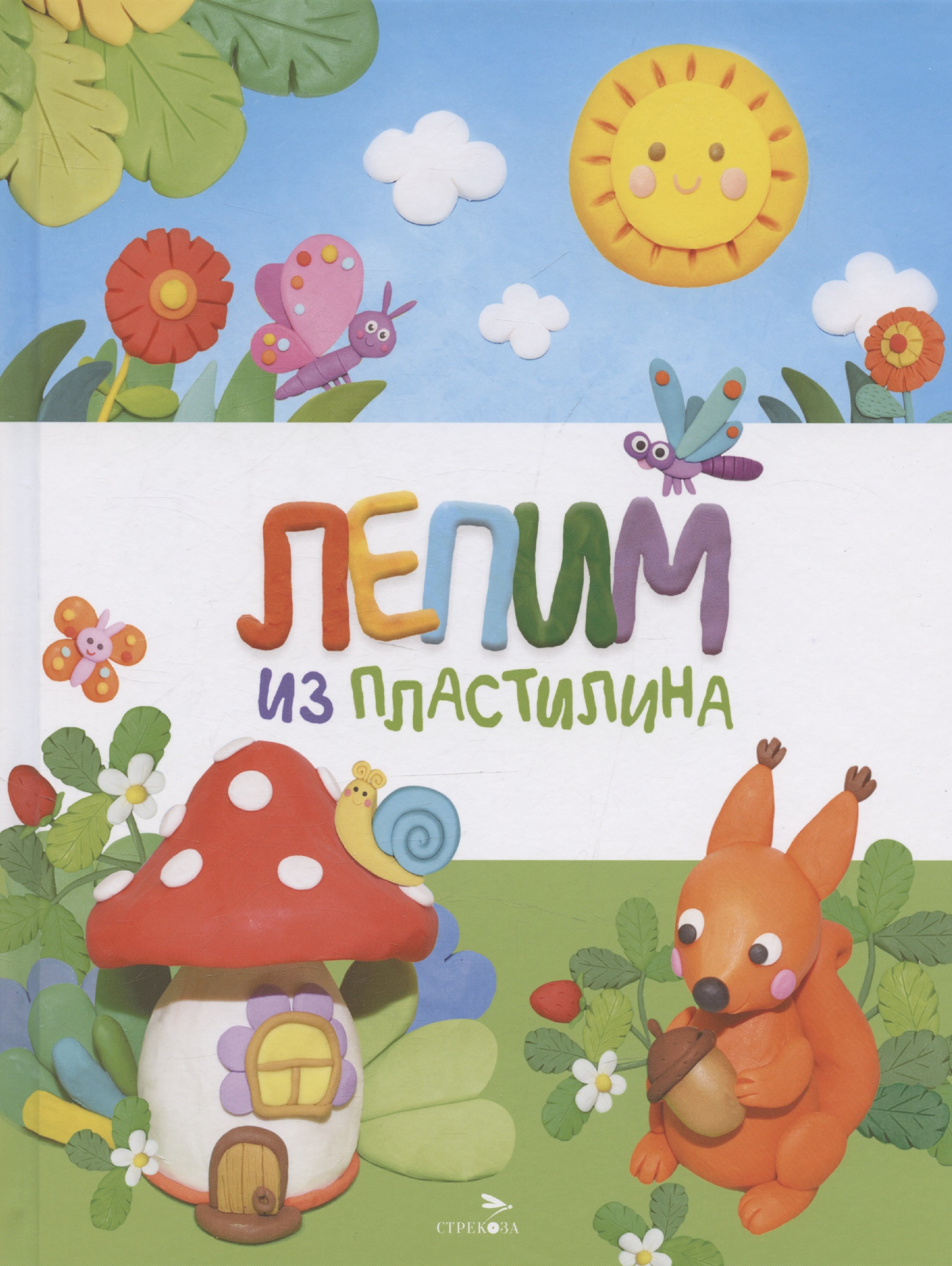 Счастливое детство Лепим из пластилина 629₽