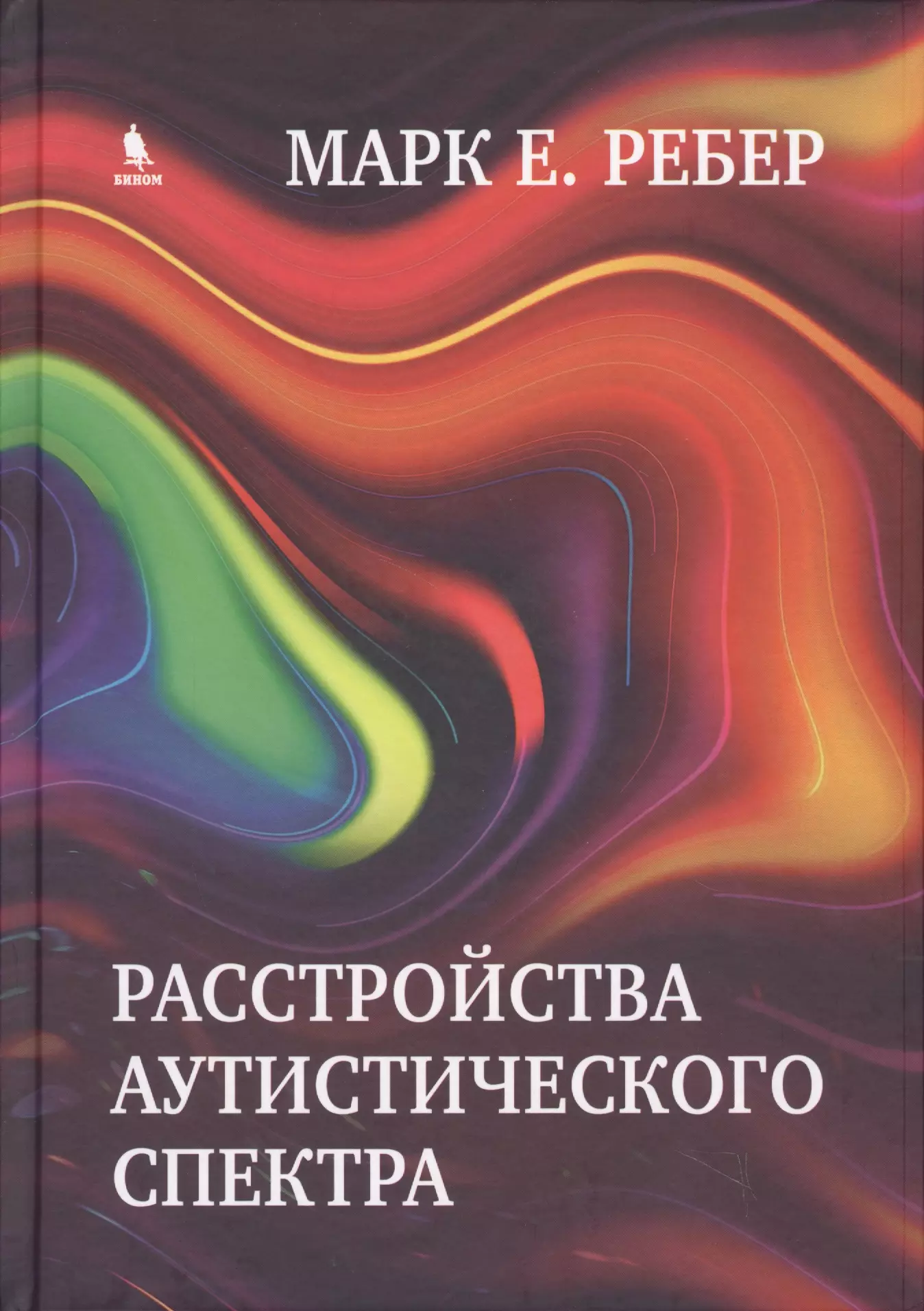 Расстройства аутистического спектра. Научные подходы к терапии