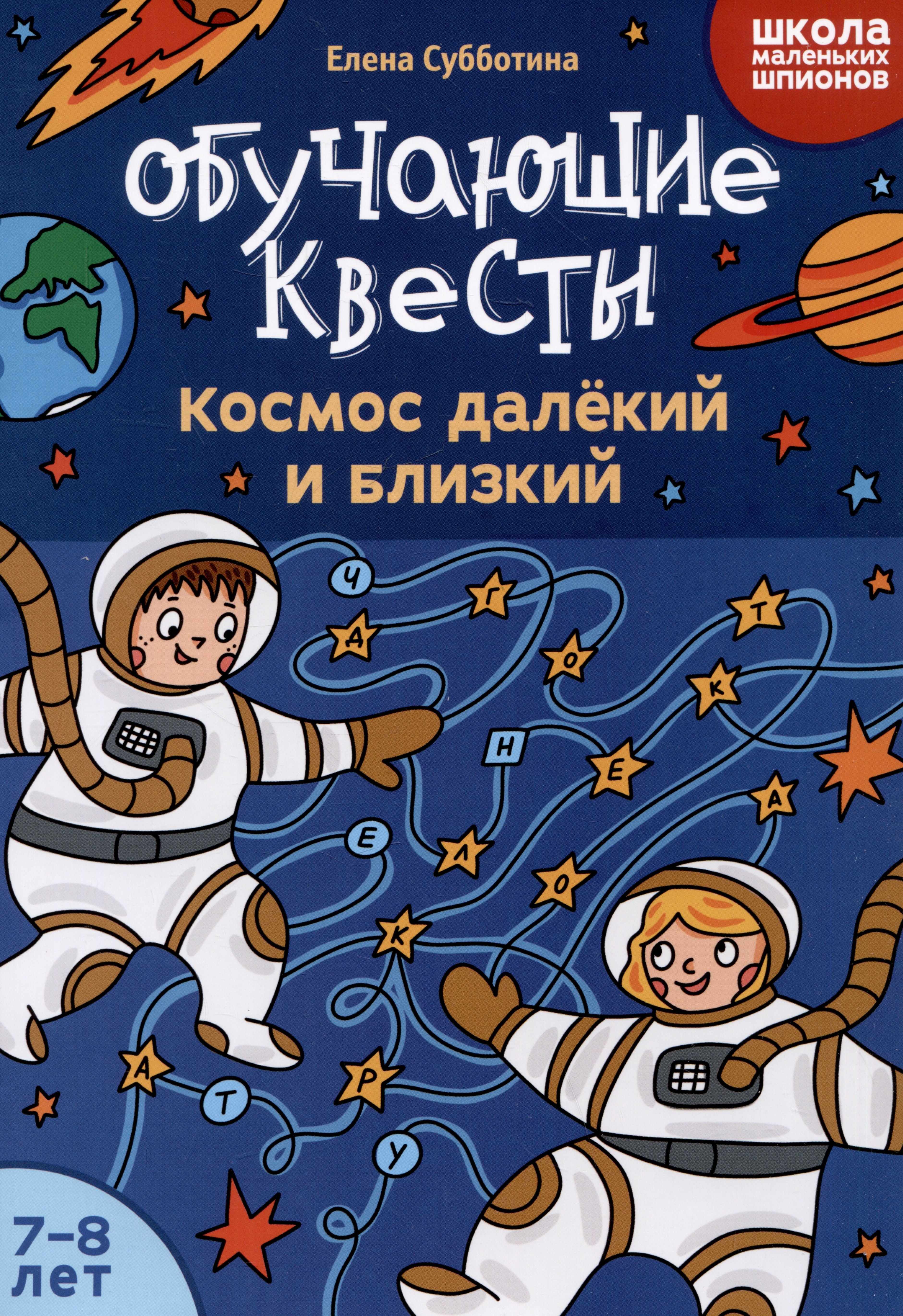 

Обучающие квесты: 7-8 лет: космос далекий и близкий