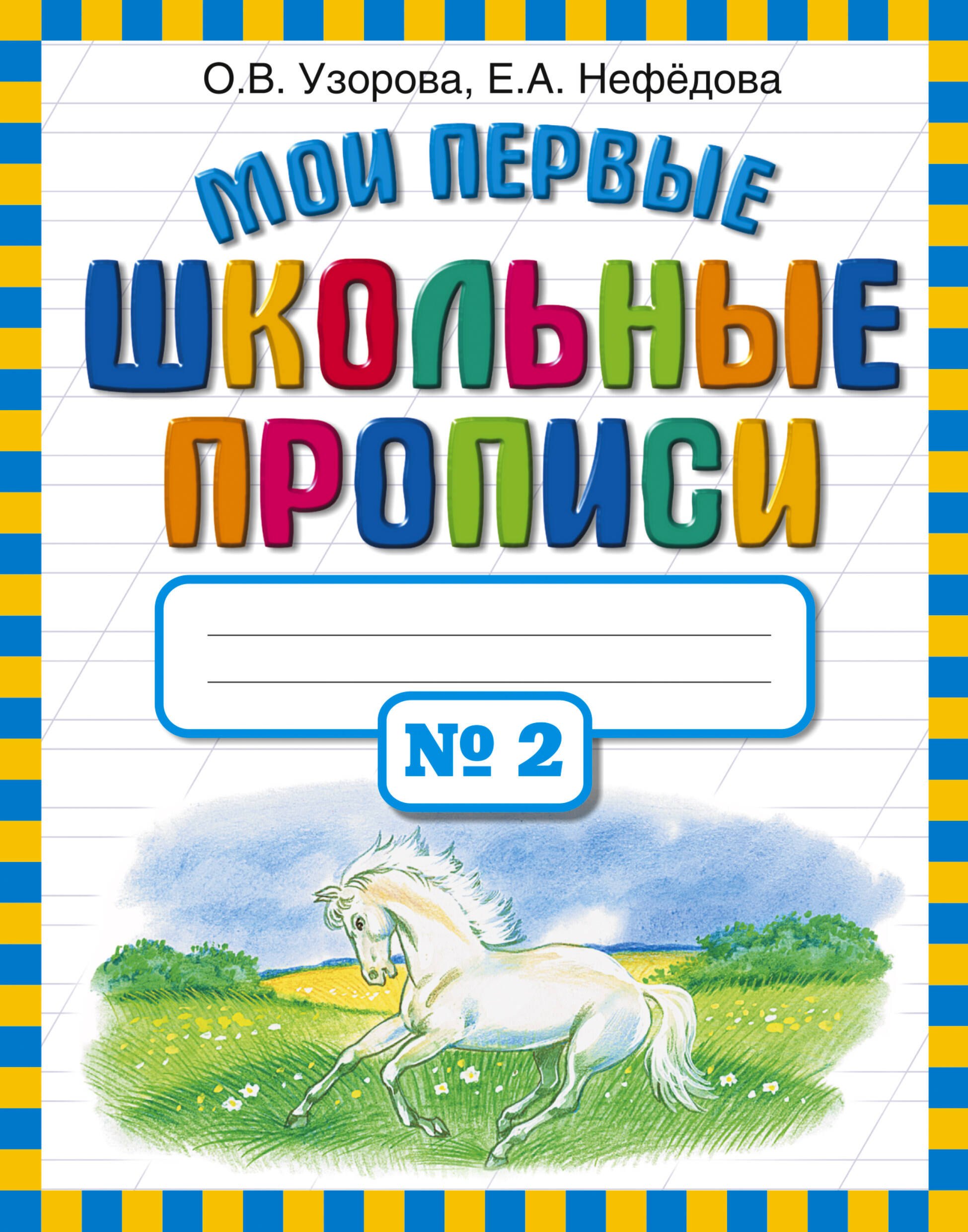 

Мои первые школьные прописи. В 4 ч. Ч. 2