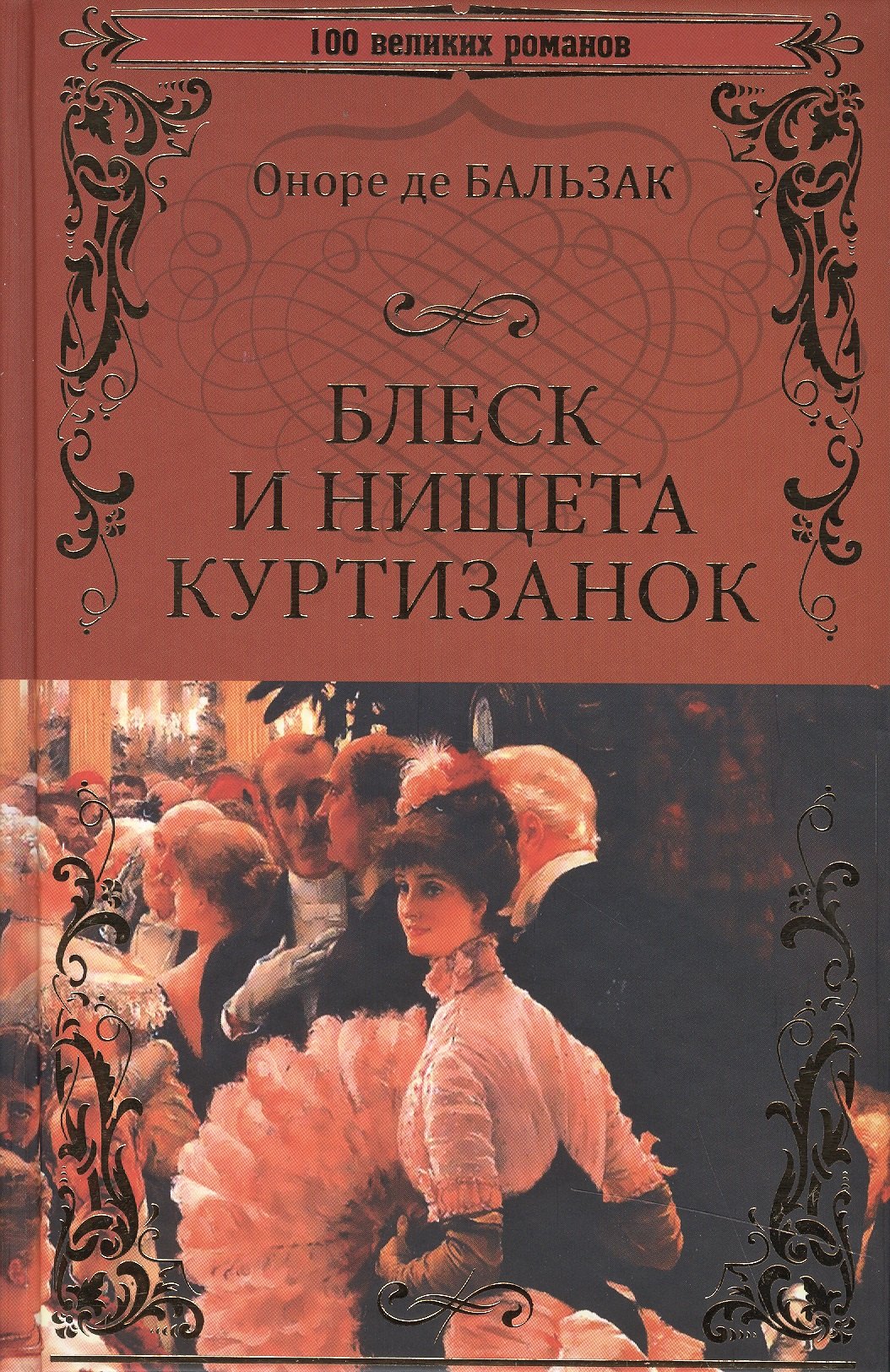 

Блеск и нищета куртизанок
