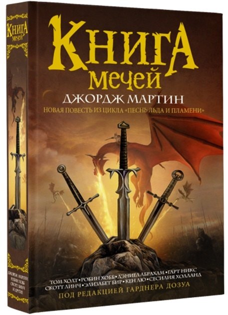 

Книга мечей. Сборник