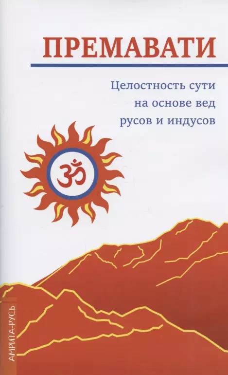 Целостность сути на основе вед русов и индусов (концепция единства)