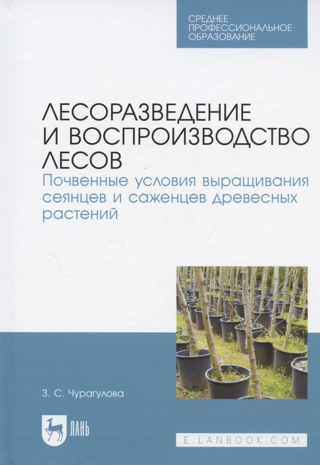 

Лесоразведение и воспроизводство лесов. Почвенные условия выращивания сеянцев и саженцев древесных растений. Учебное пособие для СПО