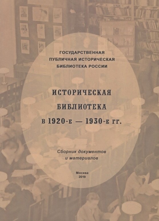 

Историческая библиотека в 1920-е – 1930-е гг.: сборник документов и материалов