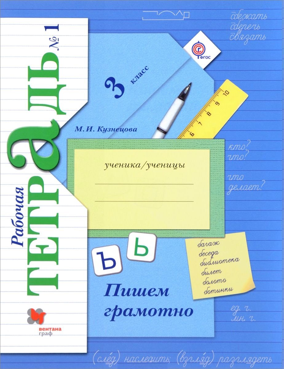 

Пишем грамотно 3 кл. Рабочая тетрадь В 2-х ч. Часть 1.