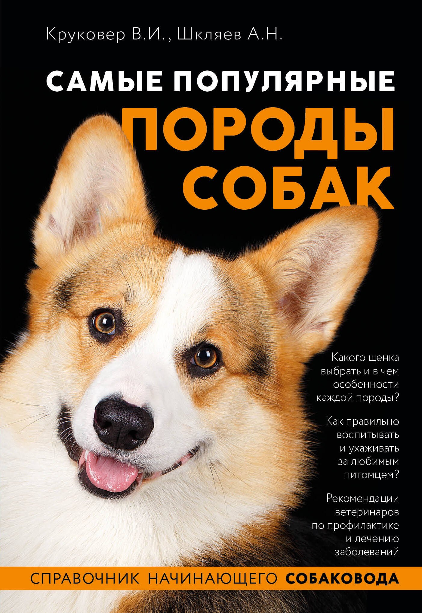 Круковер Владимир Исаевич: Самые популярные породы собак (ноф. оф.)