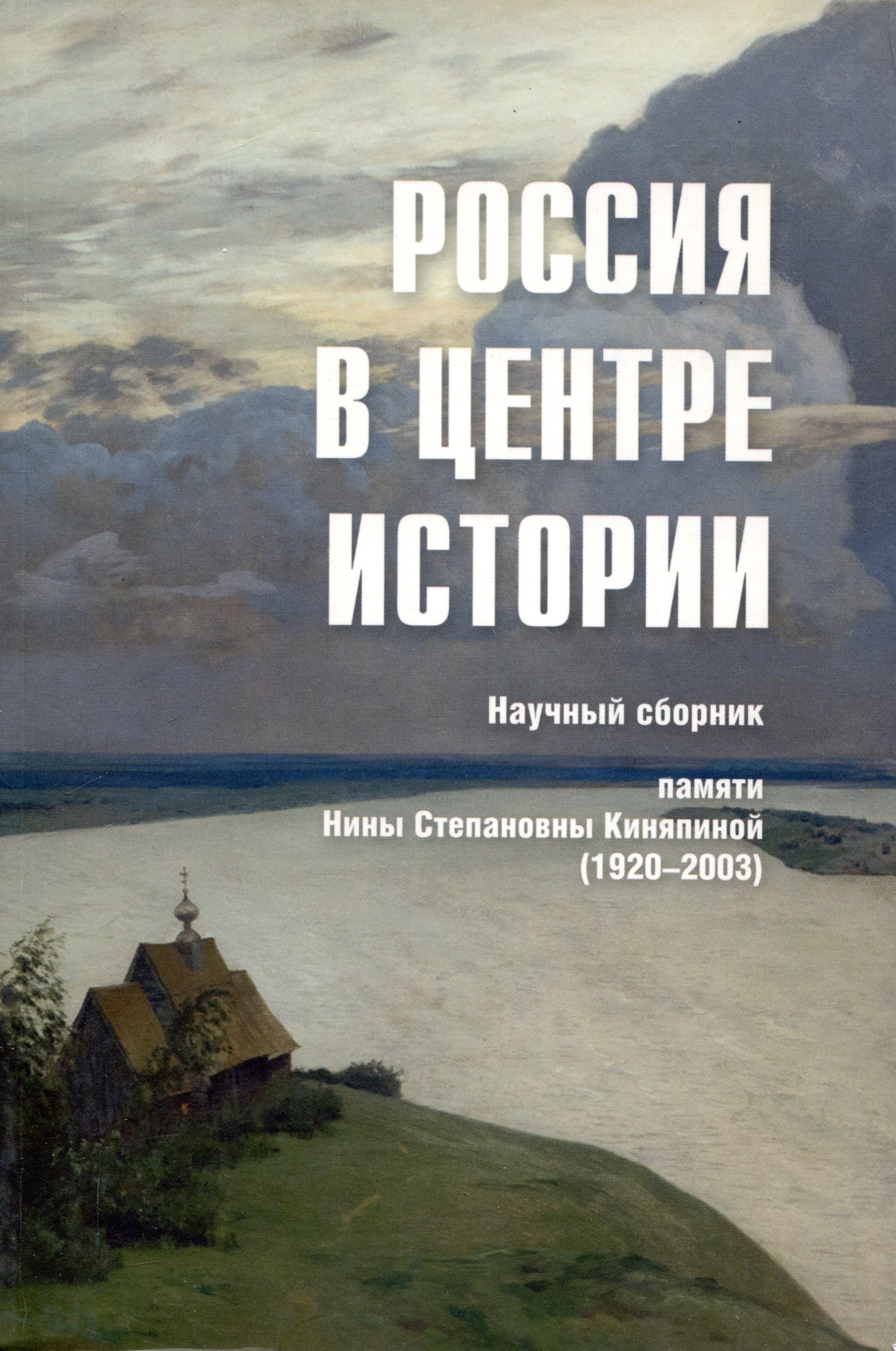 

Россия в центре истории. Научный сборник памяти Нины Степановны Киняпиной (1920-2003)/ Ред. кол.: О.Р. Айрапетов, В.М. Безотосный, В.В. Дегоев и др.