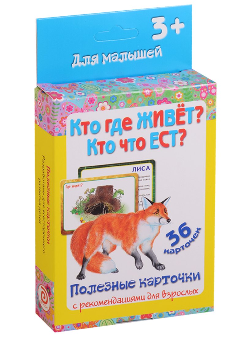 Медеева Ирина Георгиевна: Кто где живет Кто что ест 36 карт. Полезные карточки с рекоменд. для взрослых (3+) (картон) (коробка