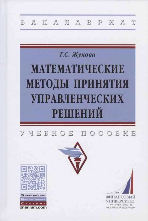 Математические методы принятия управленческих решений Учебное пособие 944₽