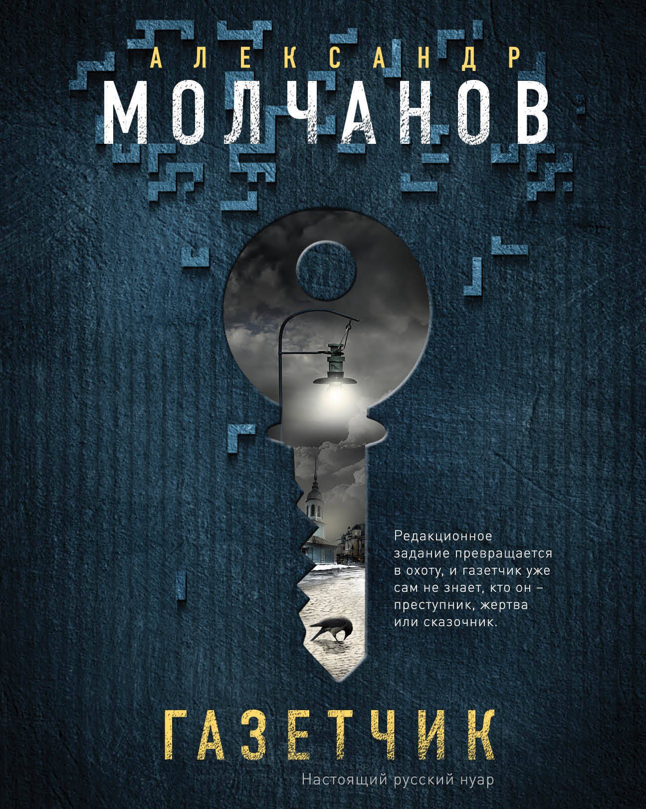 Молчанов Александр Владимирович: Газетчик