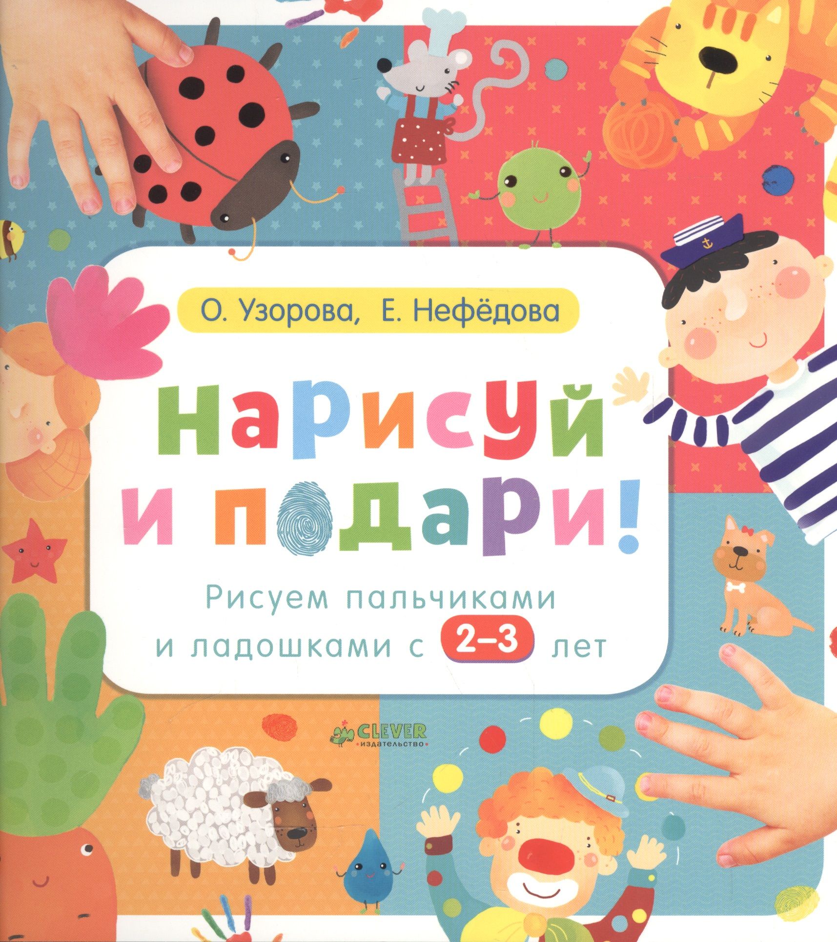 Нарисуй и подари! Рисуем пальчиками и ладошками с 2-3 лет