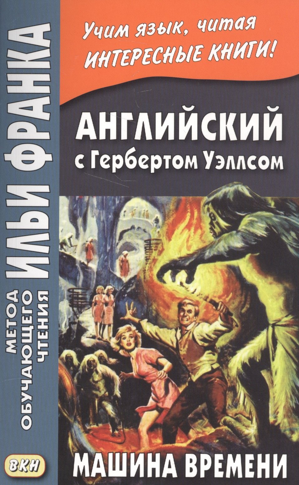 

Английский с Гербертом Уэллсом. Машина времени = H. G. Wells. The Time Machine