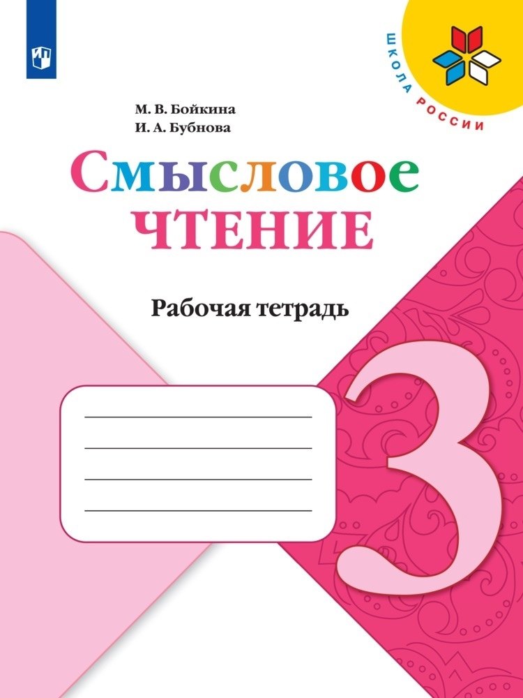 

Бойкина. Смысловое чтение. 3 класс