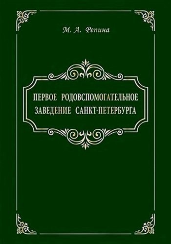 

Первое родовспомогательное заведение Санкт-Петербурга