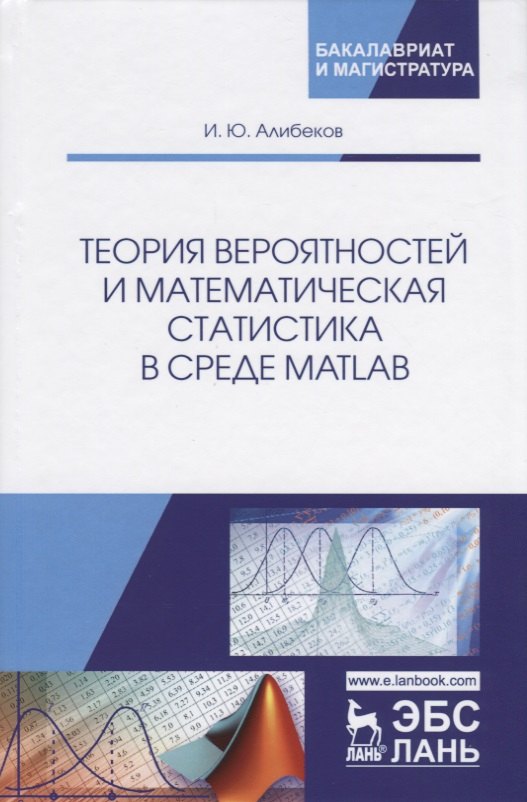 

Теория вероятностей и математическая статистика в среде MATLAB. Учебное пособие