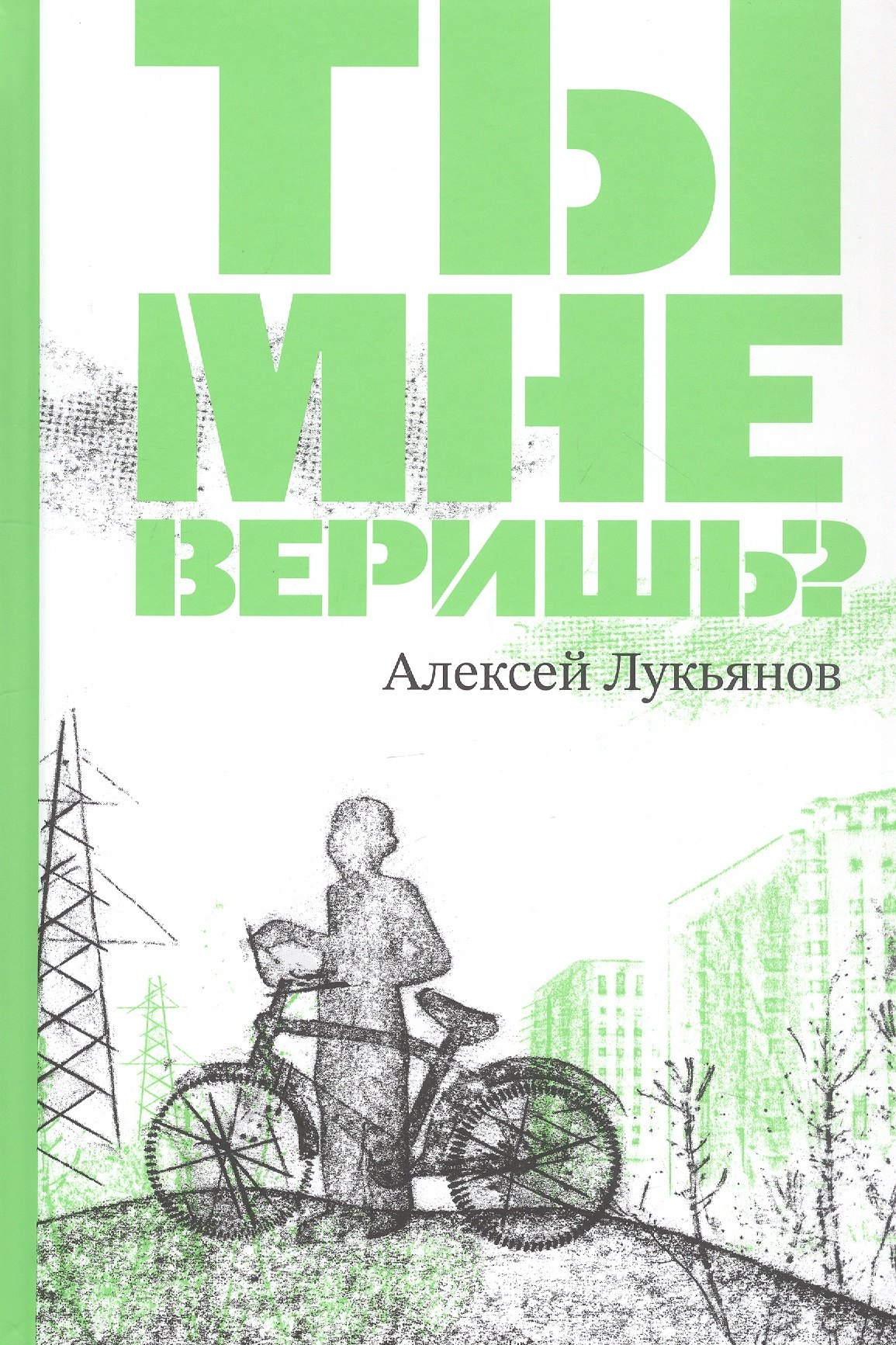 Ты мне веришь 1349₽