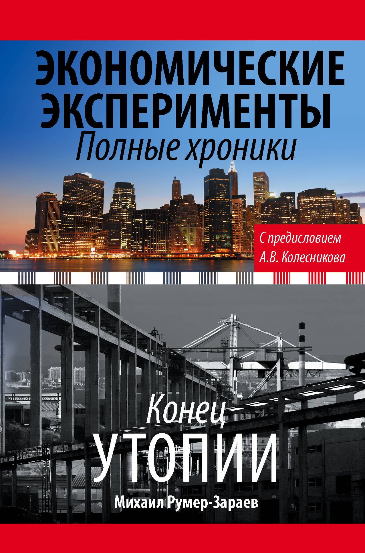 Экономические эксперименты Полные хроники 629₽