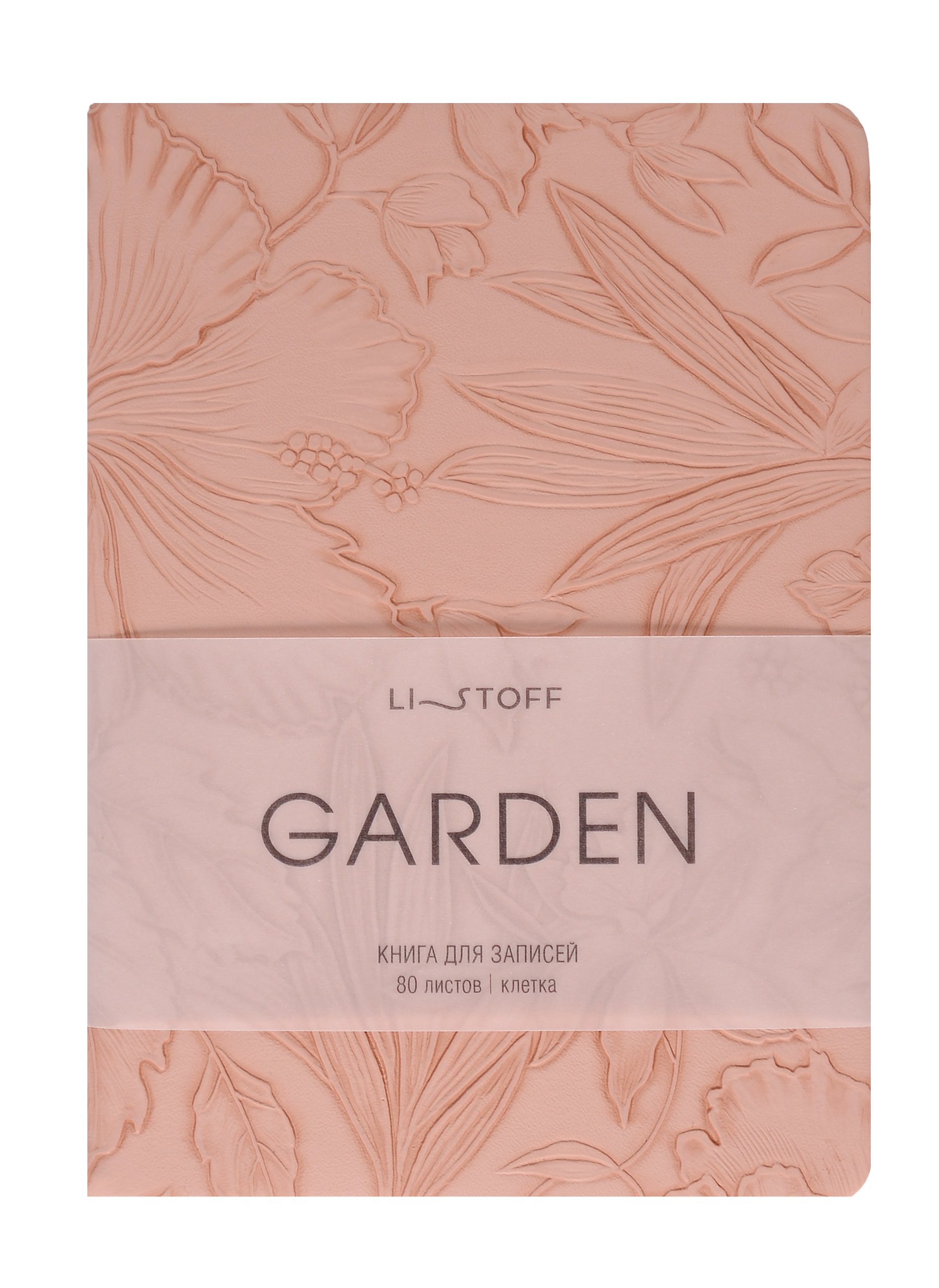 

Записная книжка А6+ 80л кл. "GARDEN. Коралловый" 7БЦ, иск.кожа с текстурой, офсет 80г/м2, ляссе, инд.уп.