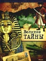 

Великие тайны