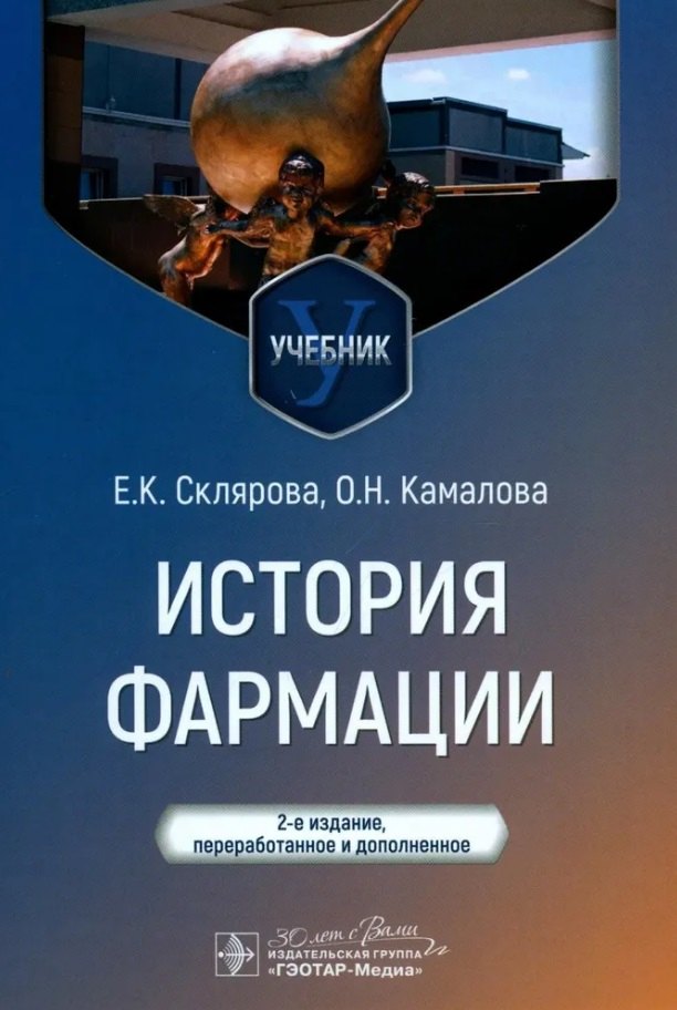 

История фармации: учебник