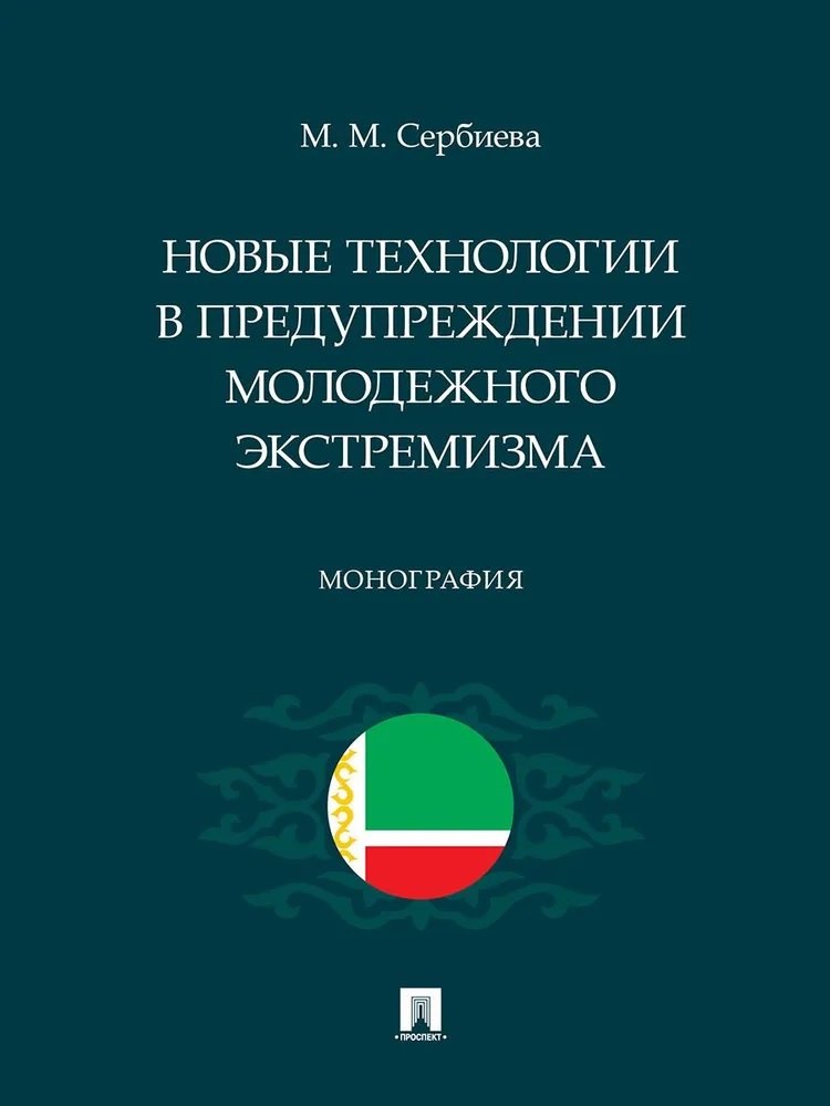 

Новые технологии в предупреждении молодежного экстремизма