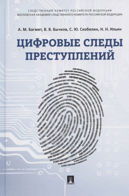 Багмет Анатолий Михайлович: Цифровые следы преступлений. Монография