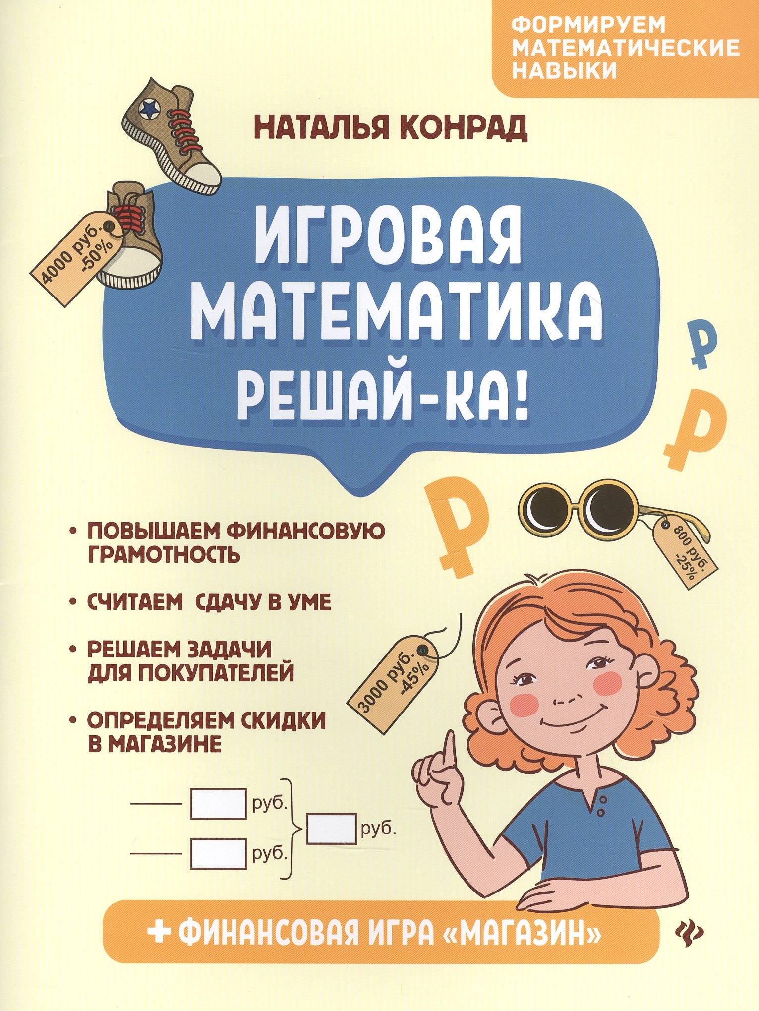 

Игровая математика. Решай-ка!