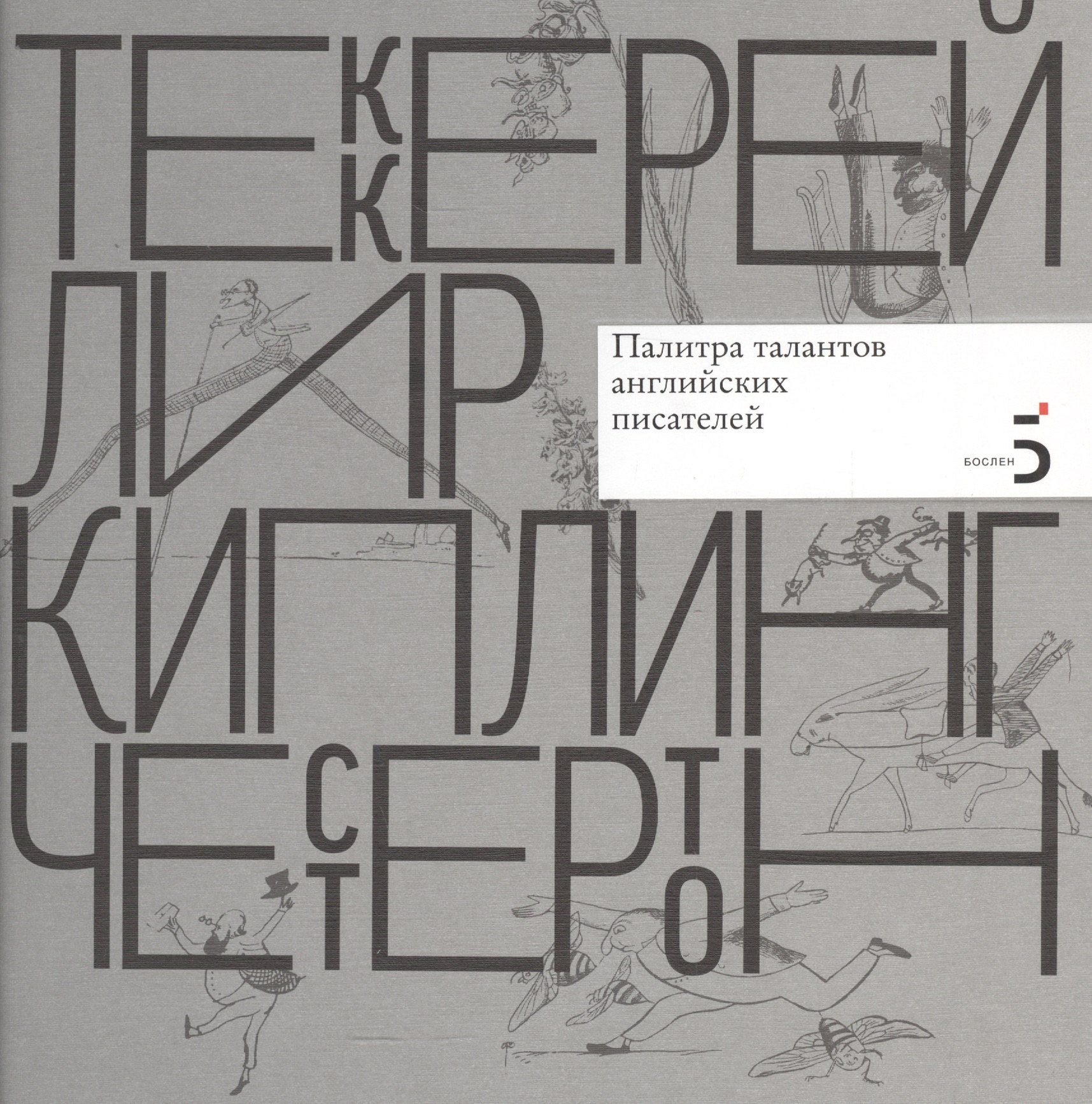 

Уильям Мейкпис Теккерей. Эдвард Лир. Редьярд Киплинг. Гилберт Кит Честертон. Палитра талантов английских писателей.