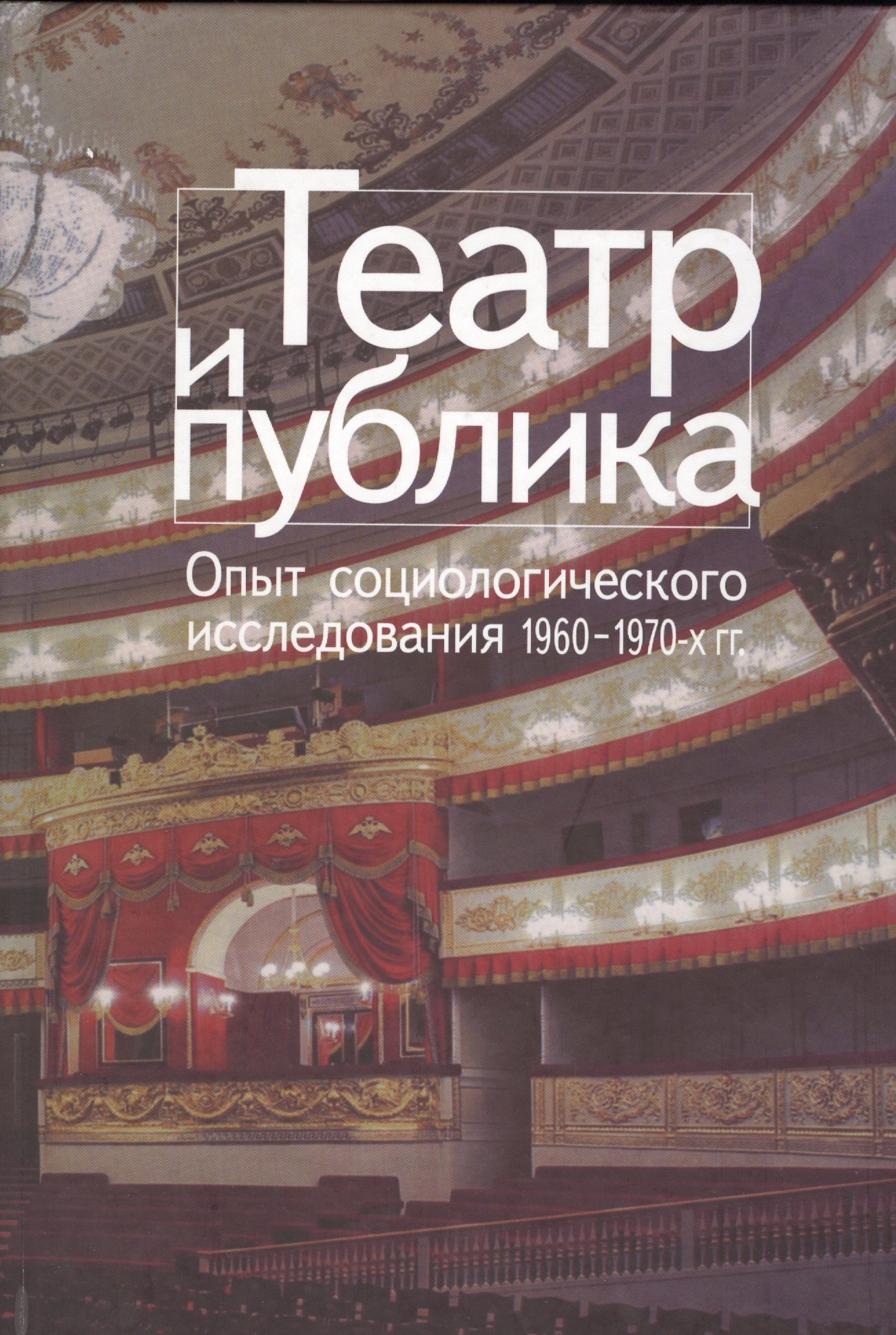 

Театр и публика Опыт соц. исследования 1960-1970 гг. (СоцИЭкоИскНИ)