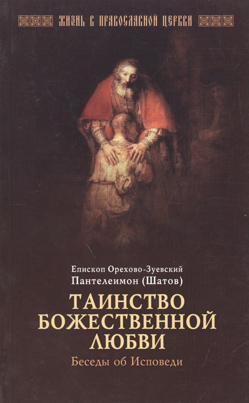 

Таинство божественной любви. Беседы об Исповеди