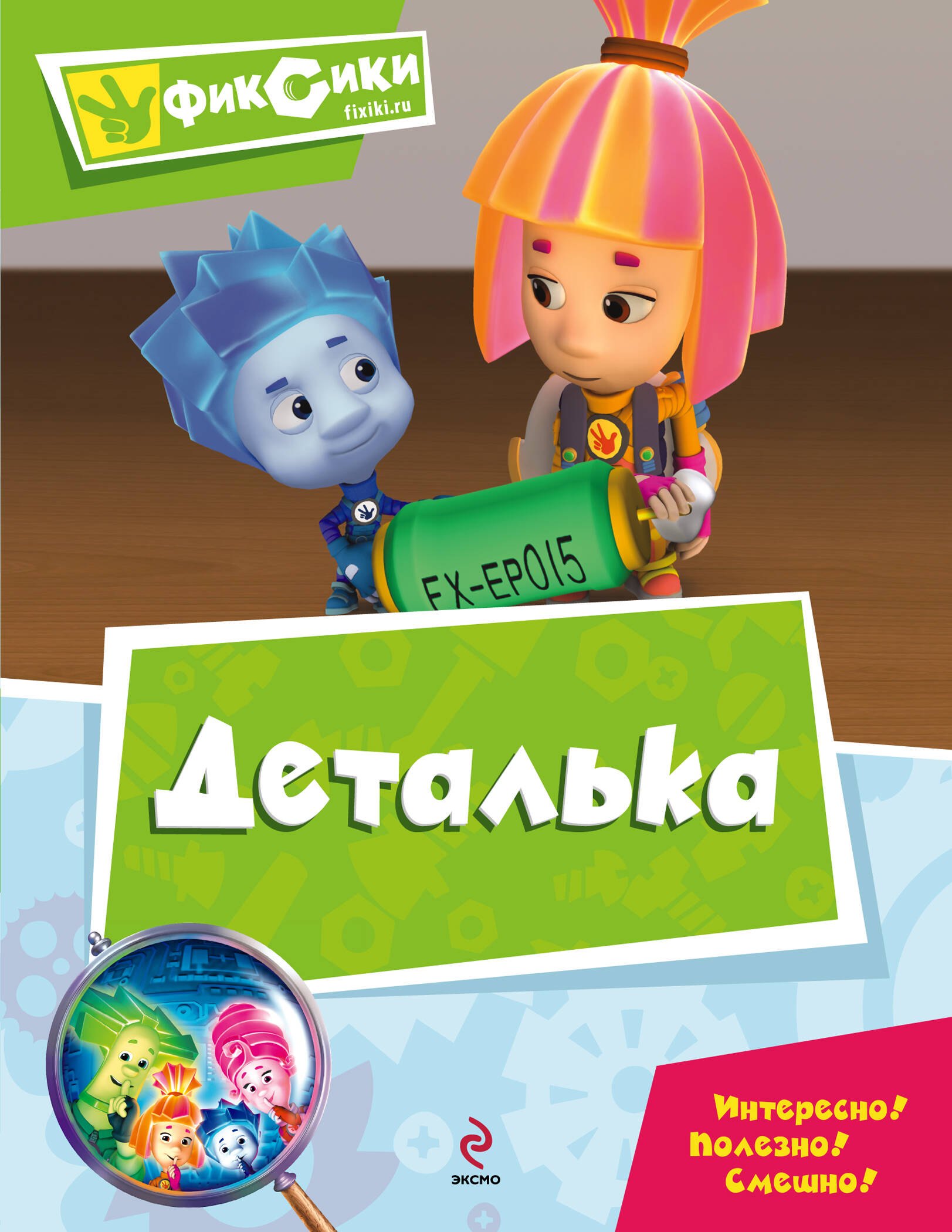 

Деталька