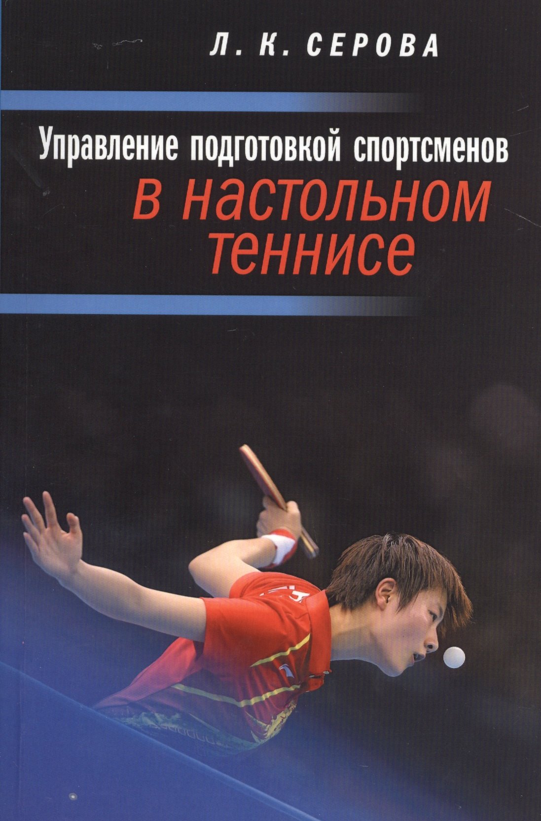 

Управление подготовкой спортсменов в настольном теннисе