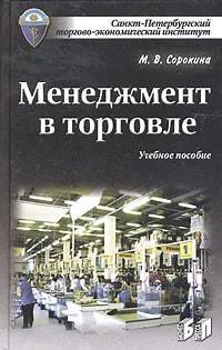 

Менеджмент в торговле